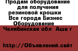 Продам оборудование для получения резиновой крошки  - Все города Бизнес » Оборудование   . Челябинская обл.,Аша г.